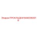 8440360018 ПРОКЛАДКИ Epiroc