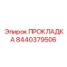 8440379506 ПРОКЛАДКА Epiroc