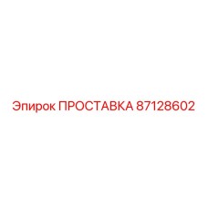 87128602 ПРОСТАВКА Epiroc