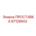 87128602 ПРОСТАВКА Epiroc