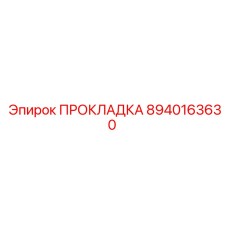 8940163630 ПРОКЛАДКА Epiroc
