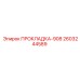 2603244589 ПРОКЛАДКА-908 Epiroc