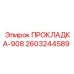 2603244589 ПРОКЛАДКА-908 Epiroc