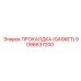 9096637200 ПРОКАЛДКА (GASKET) Epiroc