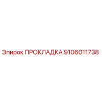 9106011738 ПРОКЛАДКА Epiroc