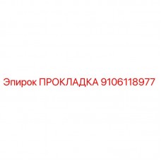 Оригинальная прокладка Epiroc артикул 9106118977