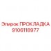 Оригинальная прокладка Epiroc артикул 9106118977