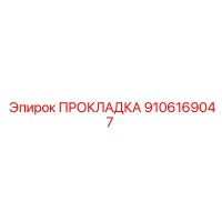 ПРОКЛАДКА 9106169047 Epiroc