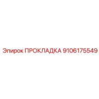 ПРОКЛАДКА 9106175549 Epiroc