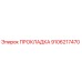 9106217470 ПРОКЛАДКА Epiroc