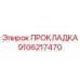 9106217470 ПРОКЛАДКА Epiroc