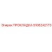 9106242173 ПРОКЛАДКА Epiroc