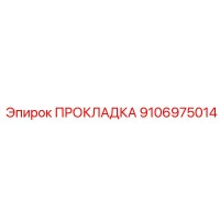 9106975014 ПРОКЛАДКА Epiroc