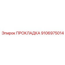 9106975014 ПРОКЛАДКА Epiroc