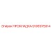 9106975014 ПРОКЛАДКА Epiroc