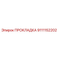 9111152202 ПРОКЛАДКА Epiroc