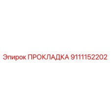 9111152202 ПРОКЛАДКА Epiroc