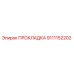 9111152202 ПРОКЛАДКА Epiroc