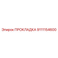 9111154600 ПРОКЛАДКА Epiroc
