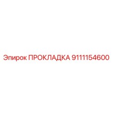 9111154600 ПРОКЛАДКА Epiroc
