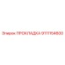 9111154600 ПРОКЛАДКА Epiroc