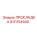 9111154600 ПРОКЛАДКА Epiroc