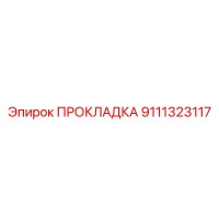 9111323117 ПРОКЛАДКА Epiroc