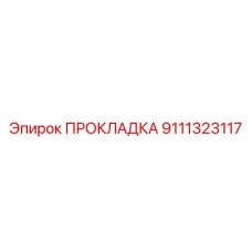 9111323117 ПРОКЛАДКА Epiroc