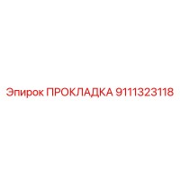 9111323118 ПРОКЛАДКА Epiroc