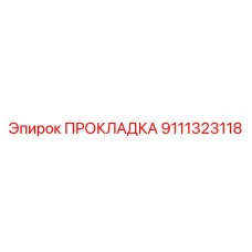 9111323118 ПРОКЛАДКА Epiroc