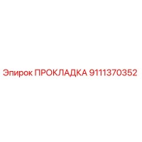 9111370352 ПРОКЛАДКА Epiroc