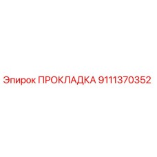 9111370352 ПРОКЛАДКА Epiroc