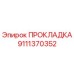 9111370352 ПРОКЛАДКА Epiroc