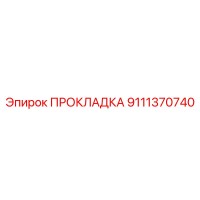 9111370740 ПРОКЛАДКА Epiroc