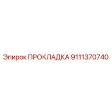 9111370740 ПРОКЛАДКА Epiroc