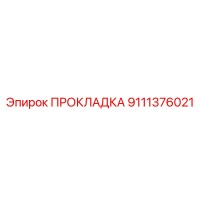 9111376021 ПРОКЛАДКА Epiroc
