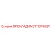 9111376021 ПРОКЛАДКА Epiroc