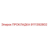 9111392802 ПРОКЛАДКА Epiroc