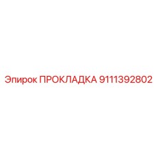9111392802 ПРОКЛАДКА Epiroc