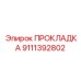 9111392802 ПРОКЛАДКА Epiroc