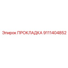 9111404852 ПРОКЛАДКА Epiroc