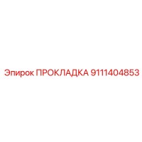 9111404853 ПРОКЛАДКА Epiroc