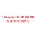 9111404853 ПРОКЛАДКА Epiroc