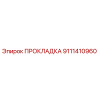 9111410960 ПРОКЛАДКА Epiroc