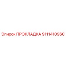 9111410960 ПРОКЛАДКА Epiroc
