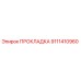 9111410960 ПРОКЛАДКА Epiroc