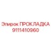 9111410960 ПРОКЛАДКА Epiroc