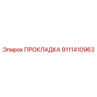 9111410963 ПРОКЛАДКА Epiroc