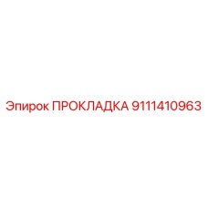 9111410963 ПРОКЛАДКА Epiroc