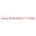 9111410963 ПРОКЛАДКА Epiroc